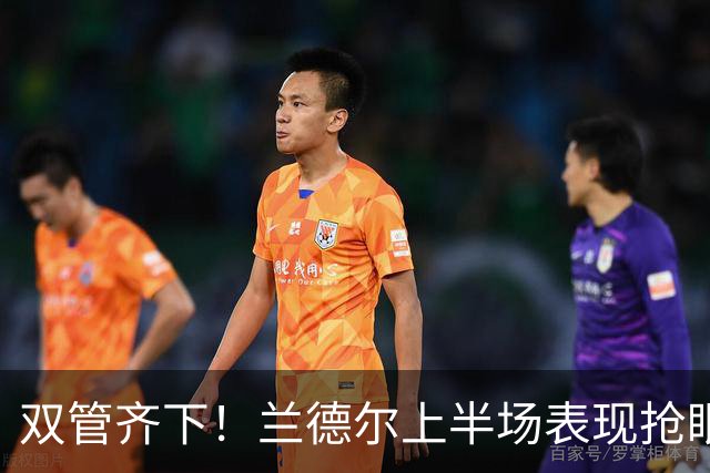 双管齐下！兰德尔上半场表现抢眼，斩获13分3助攻