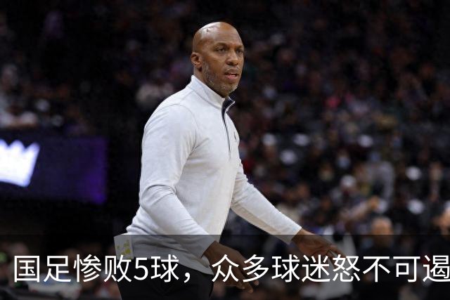 国足惨败5球，众多球迷怒不可遏现场愤怒指责