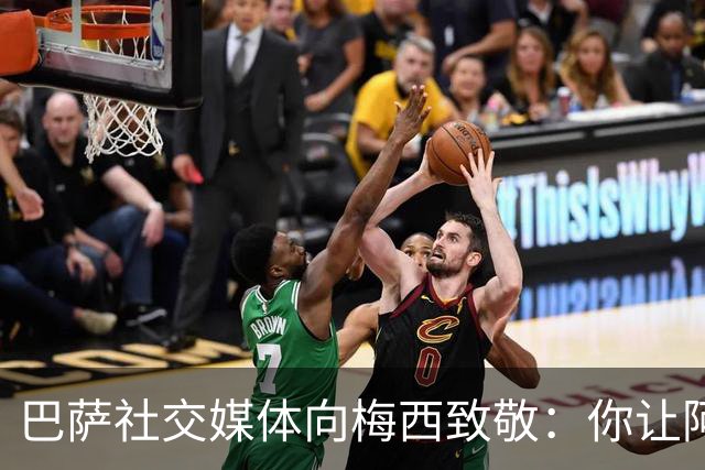 巴萨社交媒体向梅西致敬：你让阿根廷国服更加辉煌