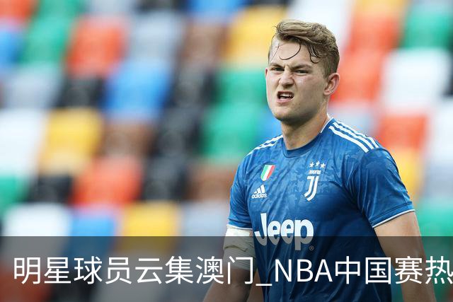 明星球员云集澳门 NBA中国赛热血开启