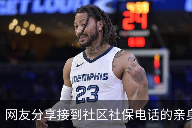 网友分享接到社区社保电话的亲身经历