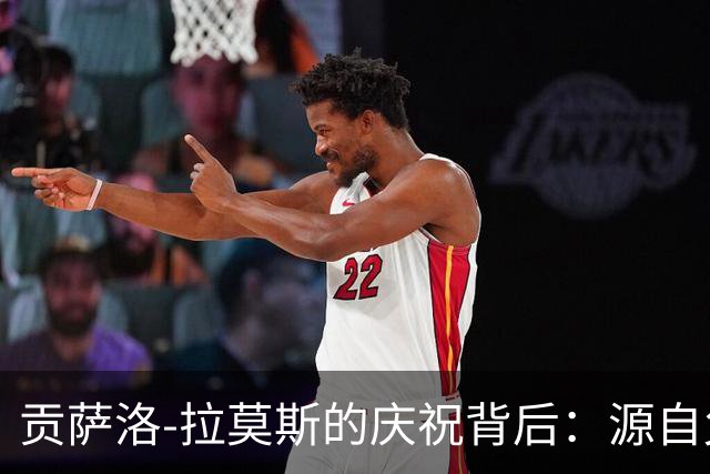贡萨洛-拉莫斯的庆祝背后：源自父亲的期待与成长的足迹