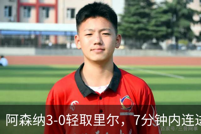 阿森纳3-0轻取里尔，7分钟内连进三球，萨卡历史第4